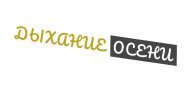 Физкультурно-массовые соревнования по спортивному ориентированию «Дыхание осени» Физкультурно-массовые соревнования по спортивному ориентированию «Дыхание осени»